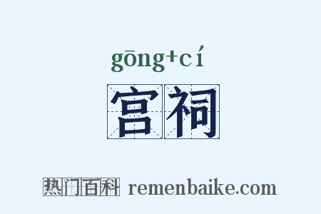 宫祠是什么意思的图片